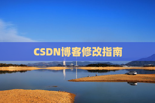 CSDN博客修改指南