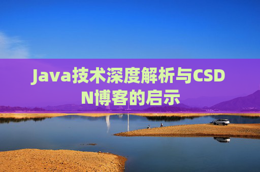 Java技术深度解析与CSDN博客的启示